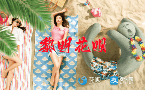 妙手回春花呗